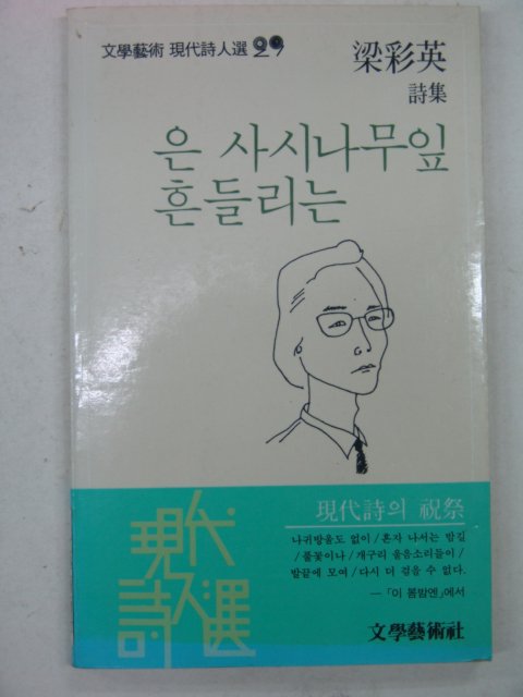 1984년 양채영시집 은 사시나무잎 흔들리는(저자싸인본)