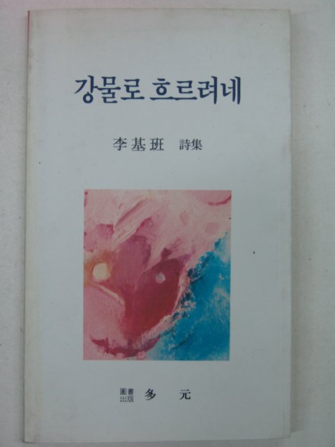 1993년 이기반시집 강물로 흐르려네(저자싸인본)