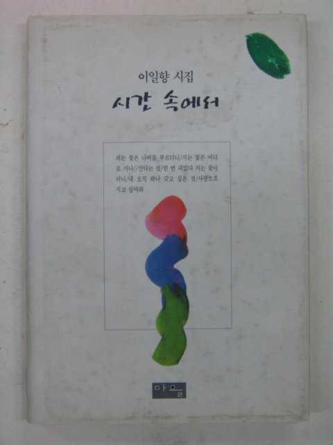 1998년 이일향시집 시간속에서(저자싸인본)