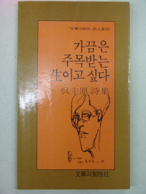 1994년 오규원시집 가끔은 주목받는 생이고싶다
