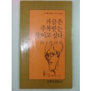 1994년 오규원시집 가끔은 주목받는 생이고싶다