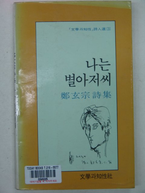 1986년 정현종시집 나는 별아저씨