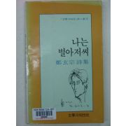 1986년 정현종시집 나는 별아저씨