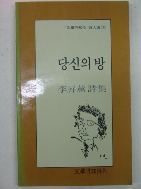 1989년 이승훈시집 당신의 방