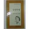 1989년 이승훈시집 당신의 방