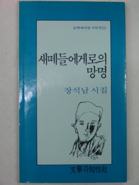 1993년 장석남시집 새떼들에게로의 망명