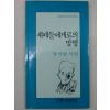 1993년 장석남시집 새떼들에게로의 망명