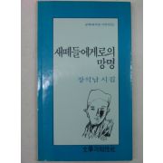 1993년 장석남시집 새떼들에게로의 망명