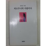 1998년 정호승시집 외로우니까 사람이다