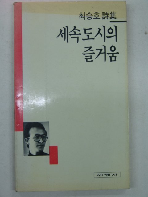 1994년 최승호시집 세속도시의 즐거움