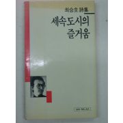 1994년 최승호시집 세속도시의 즐거움