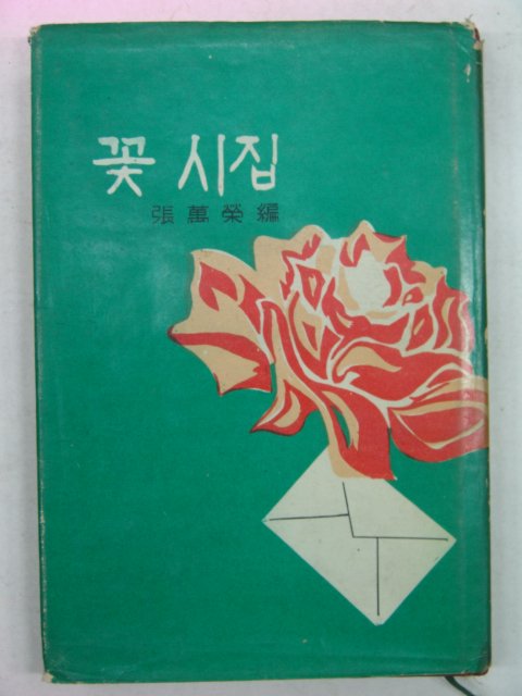 1967년 꽃시집