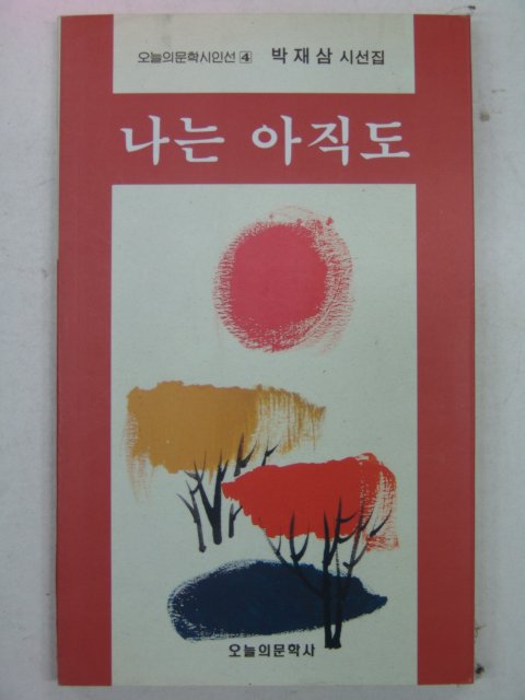 1994년 박재삼시집 나는 아직도