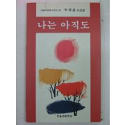 1994년 박재삼시집 나는 아직도