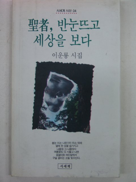 1993년 이운룡시집 성자 반눈뜨고 세상을 보다(저자싸인본)