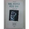 1993년 이운룡시집 성자 반눈뜨고 세상을 보다(저자싸인본)