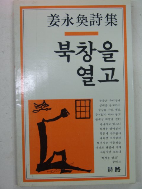 1987년 강영환시집 북창을열고(저자싸인본)