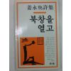 1987년 강영환시집 북창을열고(저자싸인본)