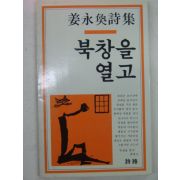 1987년 강영환시집 북창을열고(저자싸인본)