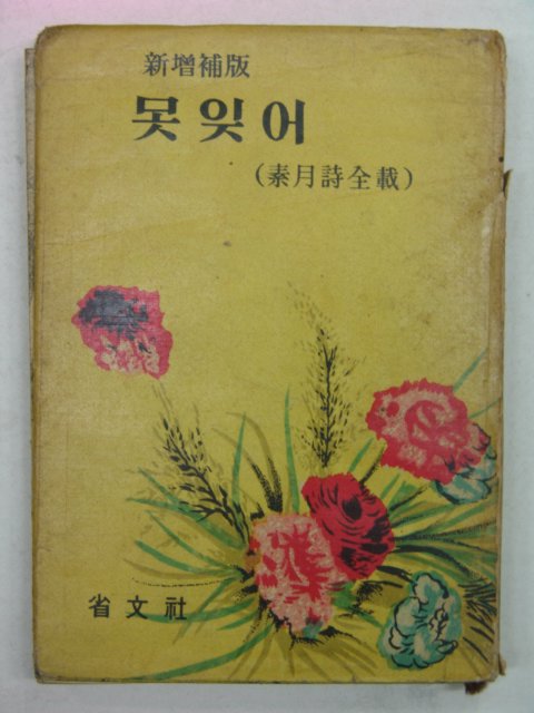 1964년 못잊어 소월시전재