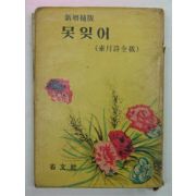 1964년 못잊어 소월시전재