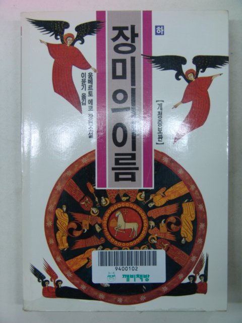 1994년 장미의 이름 하권