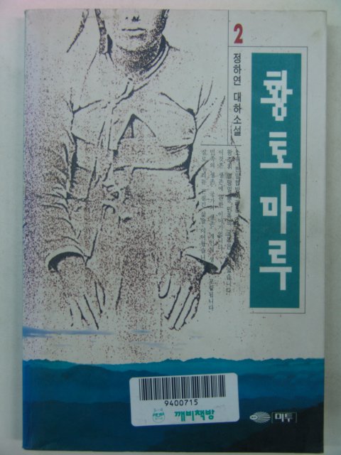 1994년 정하연소설 황토마루 2