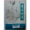 1994년 정하연소설 황토마루 2