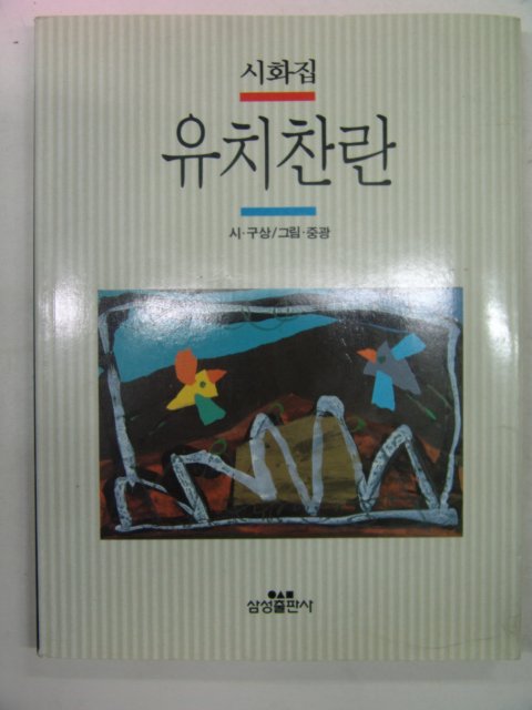 1995년 중광,구상시화집 유치찬란(저자싸인본)