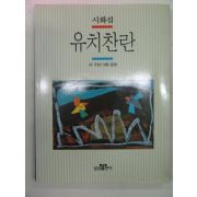 1995년 중광,구상시화집 유치찬란(저자싸인본)