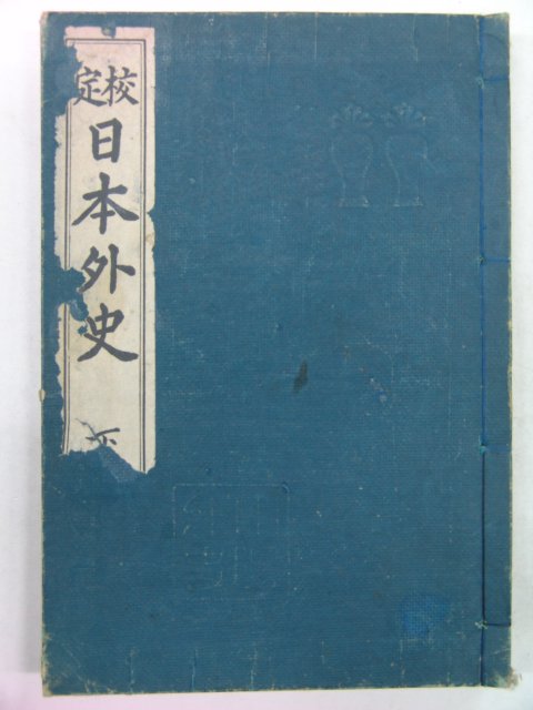 1938년 日本刊 교정 일본외사(日本外史)