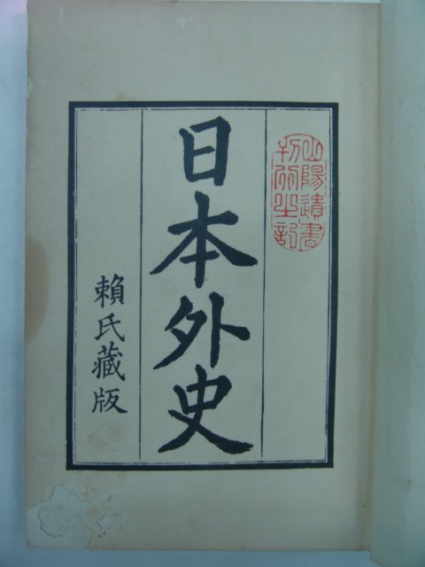 1938년 日本刊 교정 일본외사(日本外史)