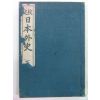 1938년 日本刊 교정 일본외사(日本外史)