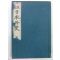 1938년 日本刊 교정 일본외사(日本外史)