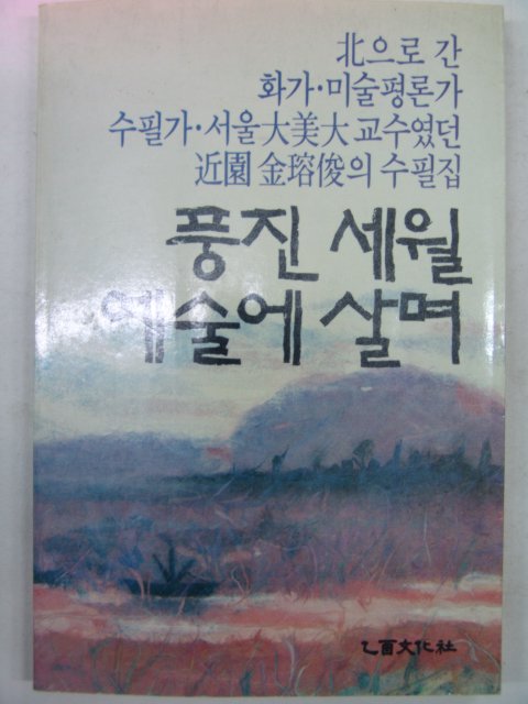 1988년 김용준 풍진세월 예술에 살며