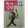 1989년 최기인소설 뜸방각하