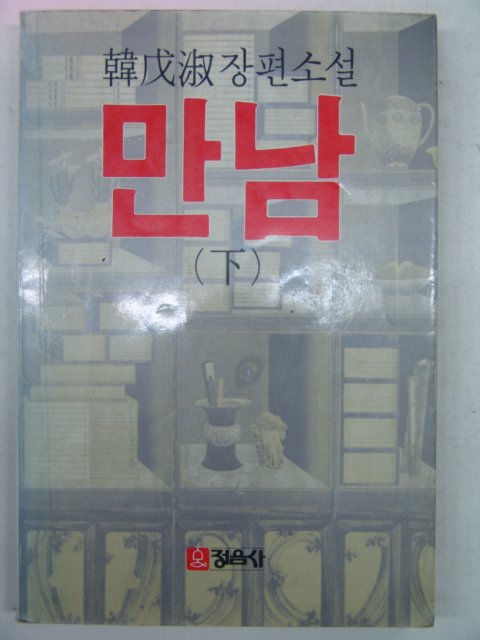 1986년 한무숙소설 만남 하권