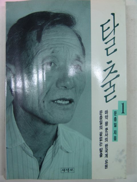 1994년 문충일 탈출 1