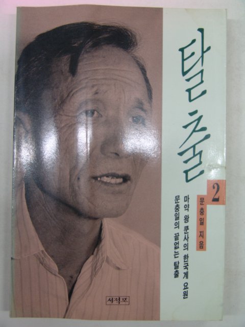 1994년 문충일 탈출 2