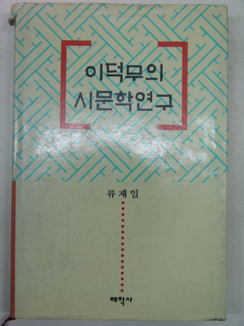 1998년 이덕무의 시문학연구