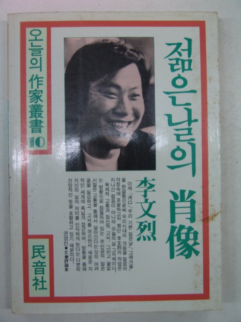 1991년 이문열 젊은날의 초상