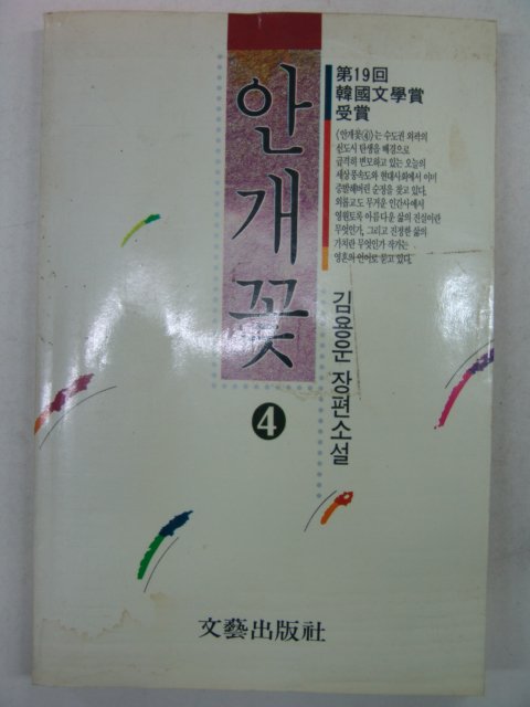 1991년 김용운소설 안개꽃 4