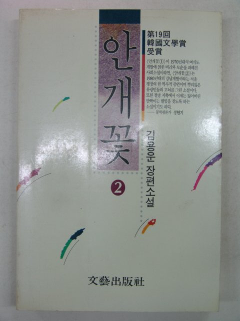 1991년 김용운소설 안개꽃 2