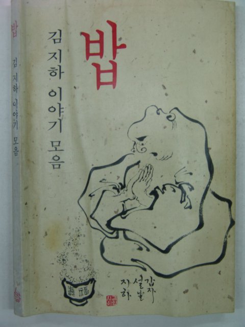 1984년 김지하 밥