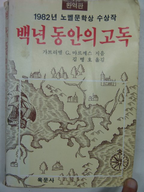 1983년 백년동안의 고독