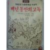 1983년 백년동안의 고독