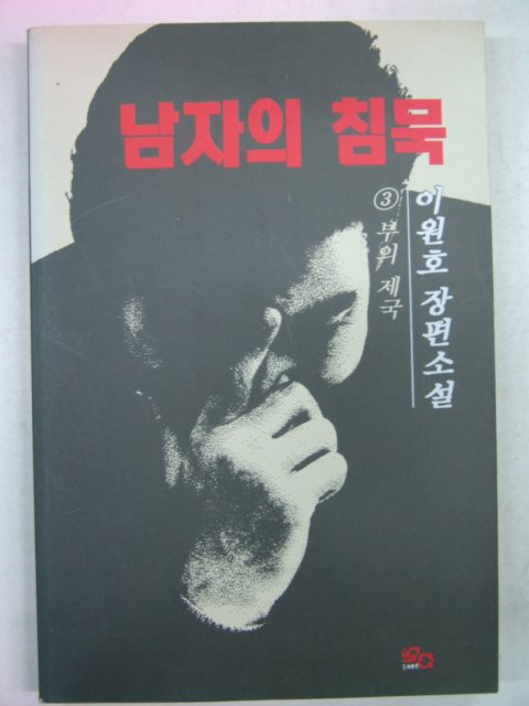 1994년 이원호소설 남자의 침묵 3