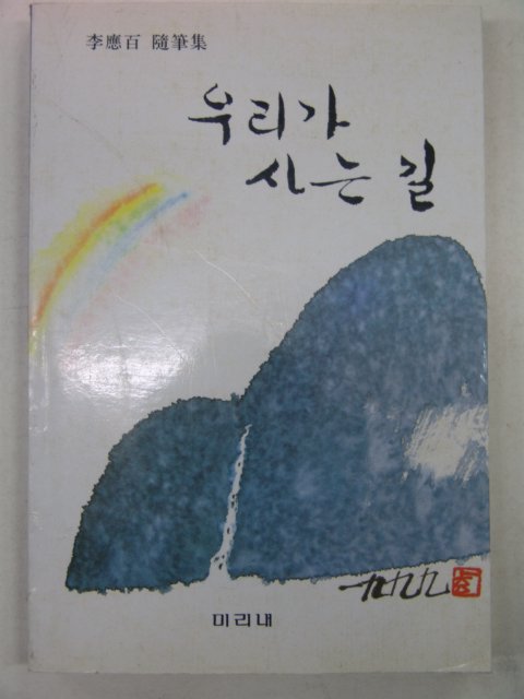 1999년 이응백 우리가 사는길