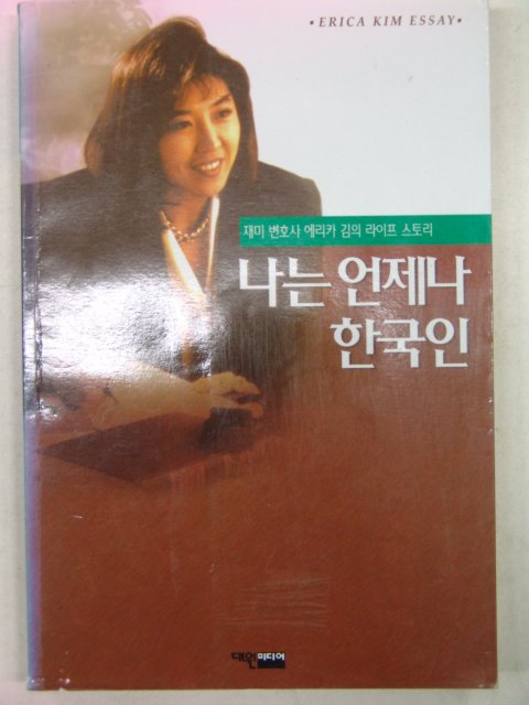 1995년 에리카김 나는 언제나 한국인