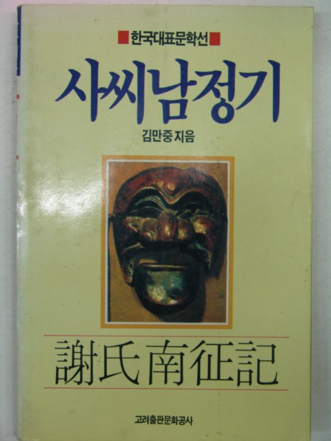 1990년 김만중 사씨남정기